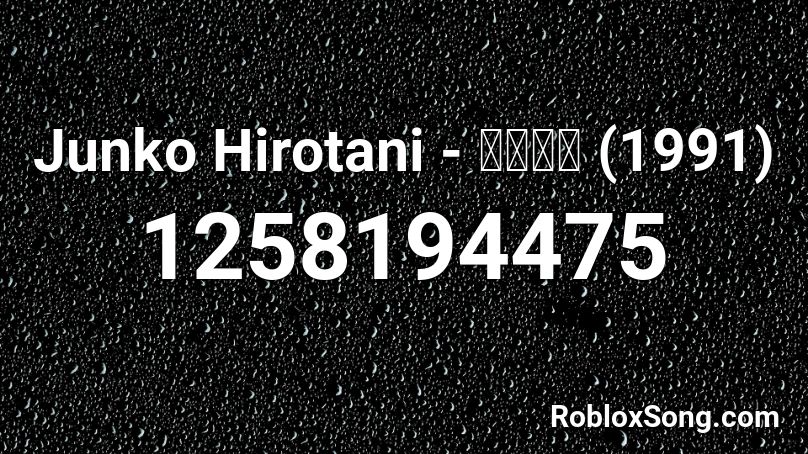 Junko Hirotani - 時の漂泊 (1991) Roblox ID
