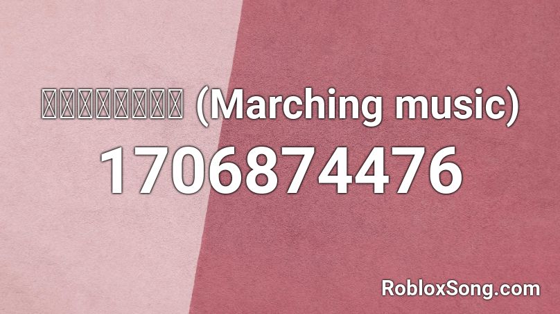 เพลงเดิน (Marching music)  Roblox ID