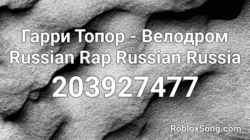 Гарри Топор - Велодром Russian Rap Russian Russia  Roblox ID