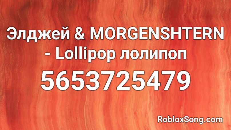 Элджей & MORGENSHTERN - Lollipop лолипоп Roblox ID