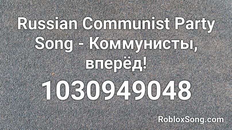 Russian Communist Party Song - Коммунисты, вперёд! Roblox ID