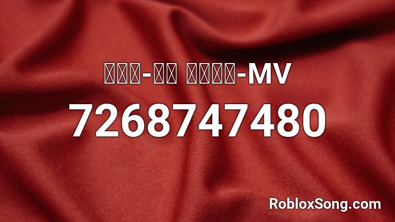 급식왕-너와 함께라면-MV Roblox ID