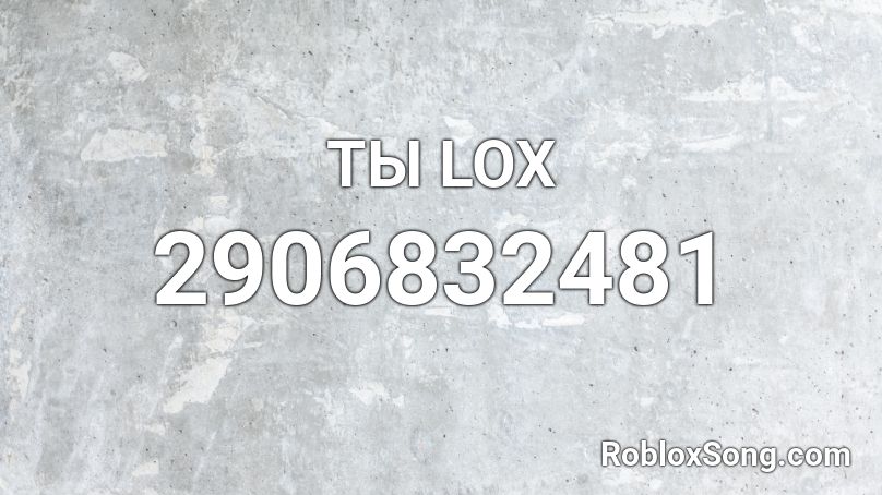 ТЫ LOX Roblox ID