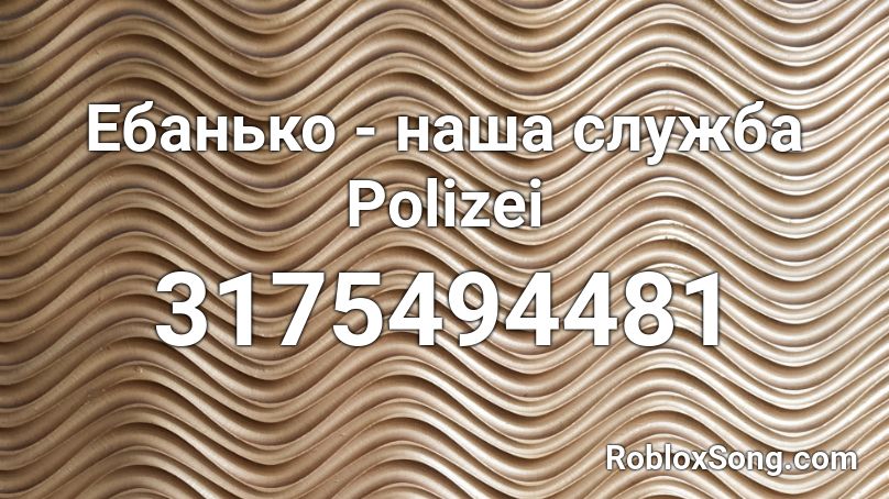 Ебанько - наша служба Polizei Roblox ID