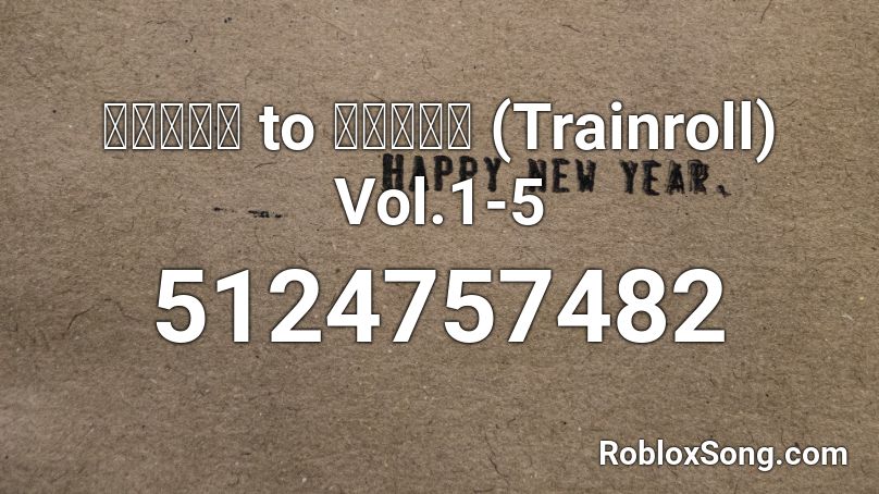 「トレイン to トレイン」 (Trainroll) Vol.1-5 Roblox ID