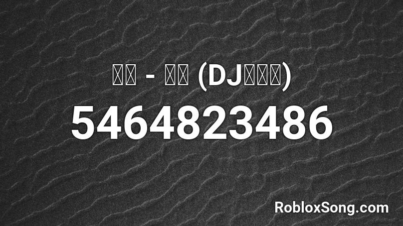 高鱼 - 过活 (DJ#念版) Roblox ID