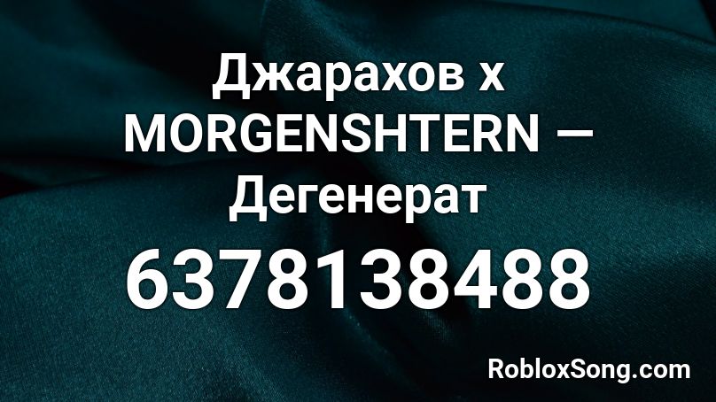 Джарахов x MORGENSHTERN — Дегенерат (NOT WORK) Roblox ID