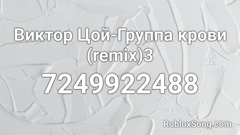 Виктор Цой-Группа крови (remix)3 Roblox ID