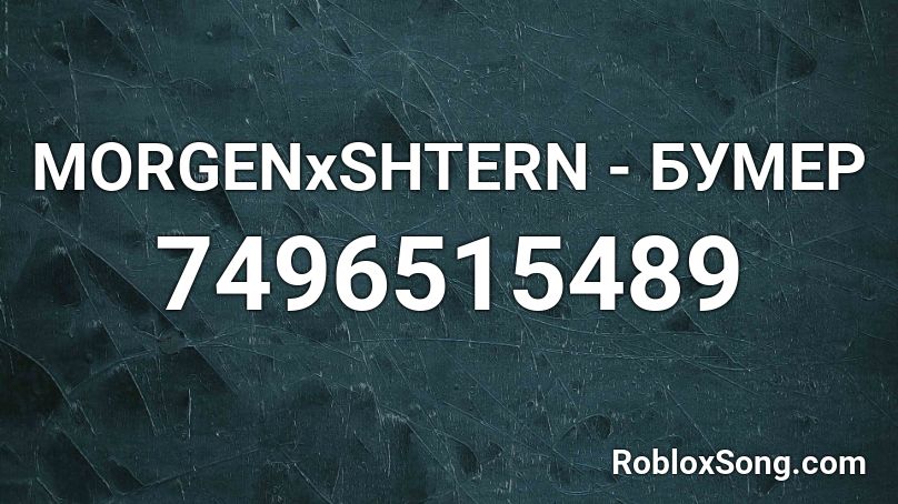 MORGENxSHTERN - БУМЕР Roblox ID