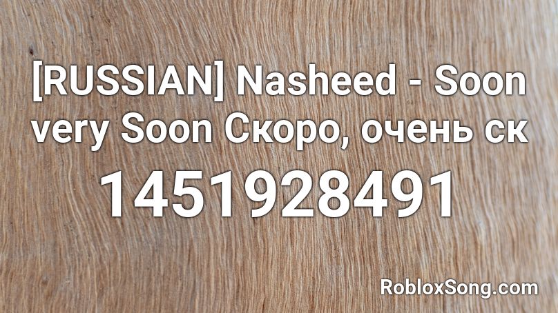 [RUSSIAN] Nasheed - Soon very Soon Скоро, очень ск Roblox ID