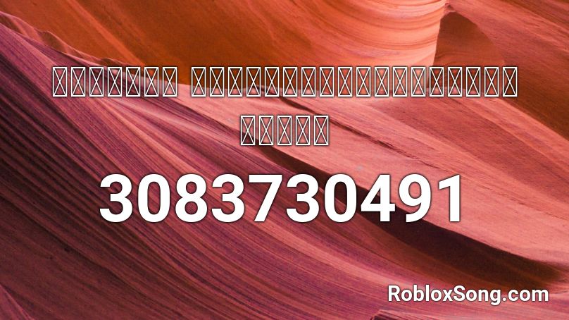 ฮั่นแน่ ชอบเร่งเครื่องหรือเปล่า Roblox Id Roblox Music Codes 