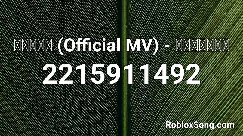 ยาบ้า (Official MV) - แร็ปเอก Roblox ID