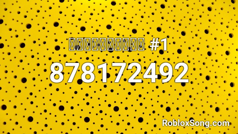 เพลงสายย่อ #1 Roblox ID