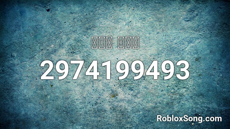 문재인 로고송 Roblox Id Roblox Music Codes - i'm gonna show you crazy roblox code