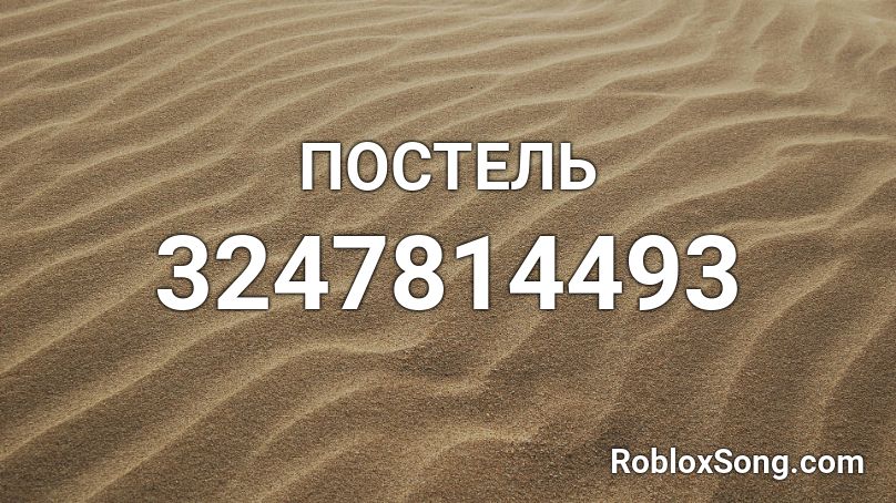 ПОСТЕЛЬ  Roblox ID