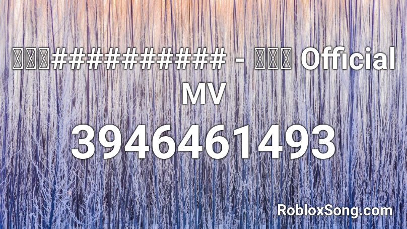 먼치맨########## - 딱딱해 Official MV Roblox ID