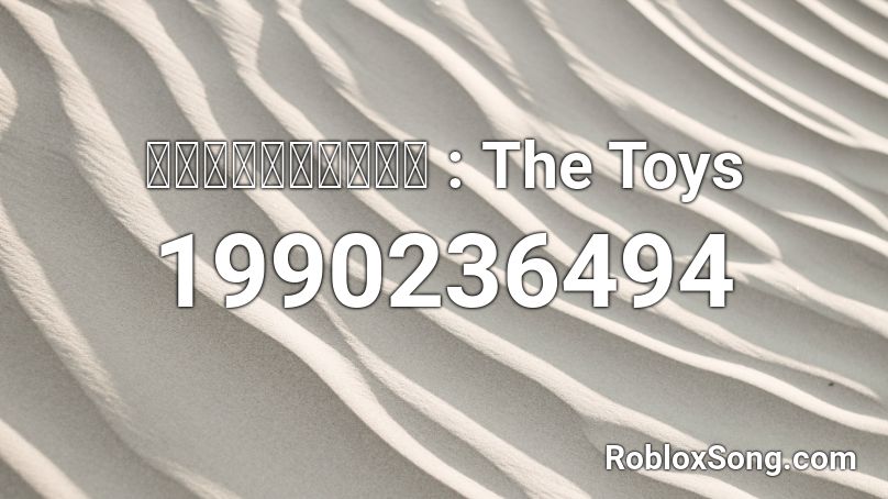 นอนได้แล้ว : The Toys Roblox ID
