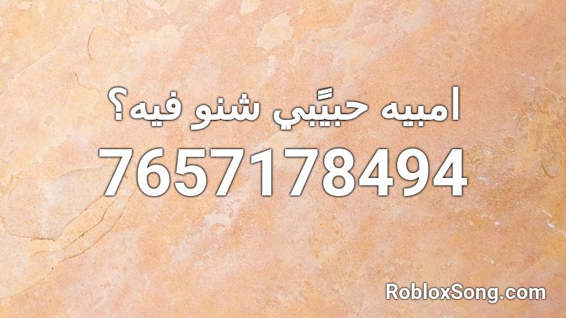 امبيه حبيًًبي شنو فيه؟ Roblox ID