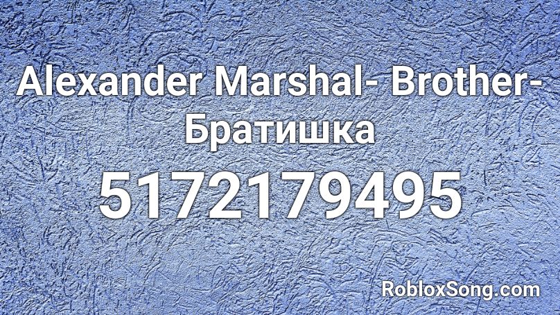Alexander Marshal- Brother-Братишка Roblox ID
