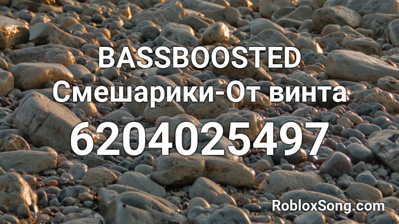 BASSBOOSTED Смешарики-От винта Roblox ID