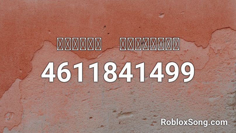 Ｌｏｓｉｎｇ　ｉｎｔｅｒｅｓｔ Roblox ID