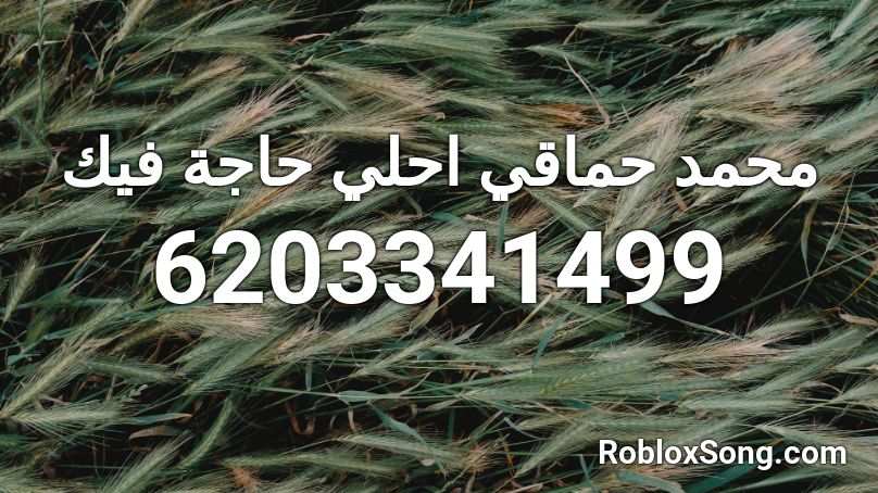 محمد حماقي احلي حاجة فيك Roblox ID