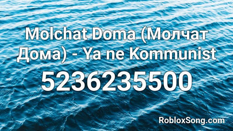 Molchat Doma (Молчат Дома) - Я не коммунист Roblox ID