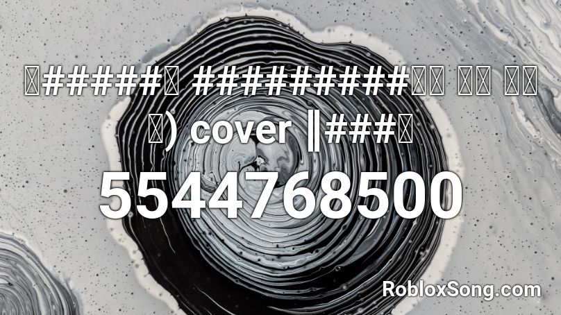 【#####】 #########보카 델라 베리타) cover ∥###イ Roblox ID