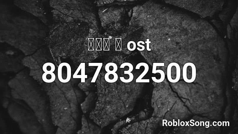 종이의 집 ost Roblox ID