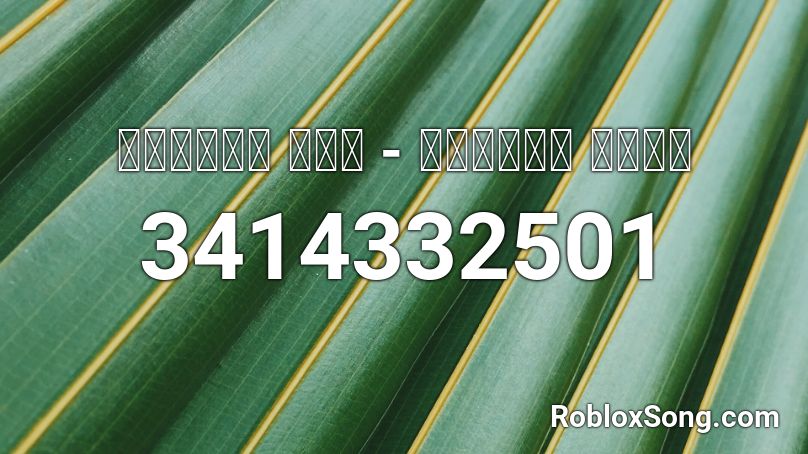 𝔏𝔦𝔱𝔱𝔩𝔢 𝔐𝔦𝔵 - 𝔅𝔬𝔲𝔫𝔠𝔢 𝔅𝔞𝔠𝔨 Roblox ID