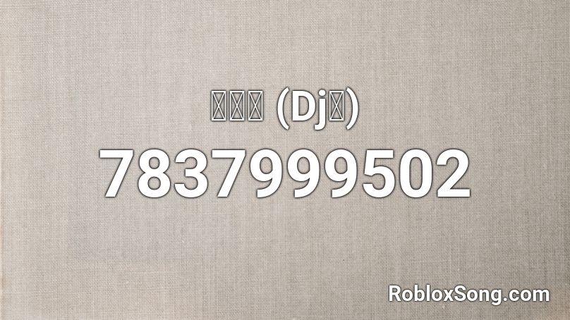 你莫走 (Dj版) Roblox ID