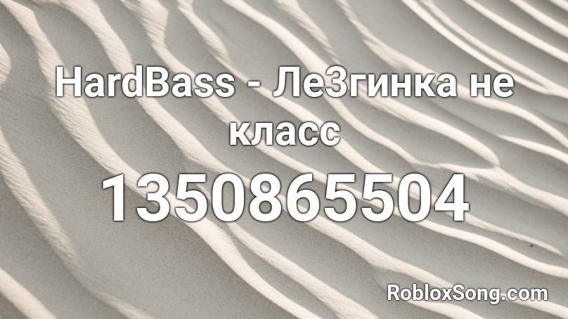 HardBass - Ле3гинка не класс Roblox ID