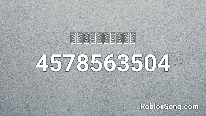 そして君は月になった Roblox Id Roblox Music Codes - full throttle roblox codes