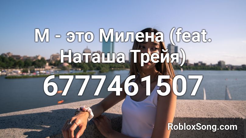 М - это Милена (feat. Наташа Трейя) Roblox ID