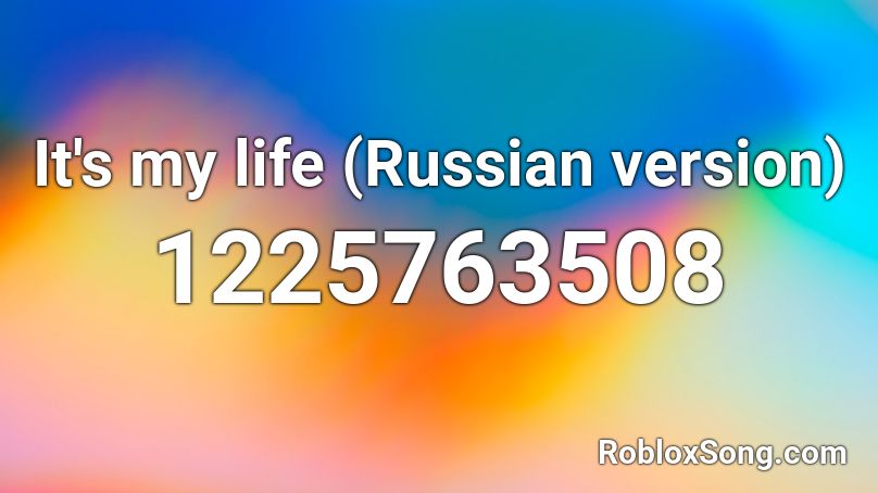 It's my life (Russian version) Roblox ID