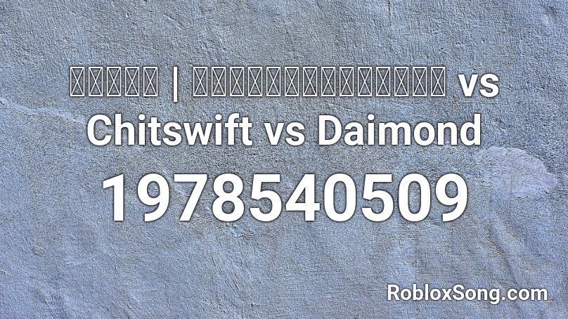 สอบตก | เด็กเลี้ยงควาย vs Chitswift vs Daimond  Roblox ID