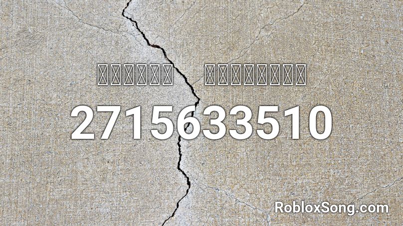 ｌｏｓｉｎｇ ｉｎｔｅｒｅｓｔ Roblox Id Roblox Music Codes - losing interest roblox id