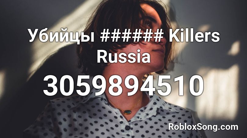 Убийцы ###### Killers Russia Roblox ID