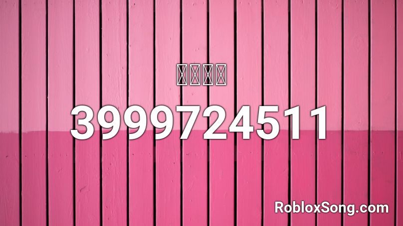 鸡你太美 Roblox Id Roblox Music Codes - heart shaped box roblox id