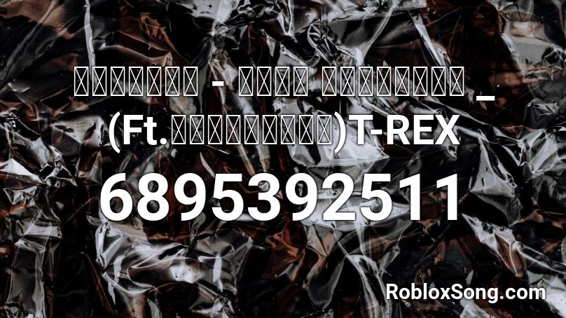โอ้ยน้อ - เต้ย อภิวัฒน์ _ (Ft.พ่อไข่แดง)T-REX Roblox ID