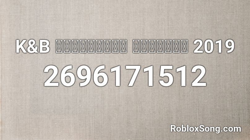 K&B แดนซ์ใหม่ ต้อนรับ 2019 Roblox ID