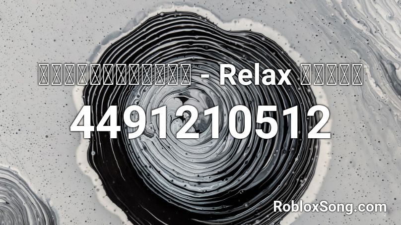 ใจเย็นที่รัก - Relax สั้นๆ Roblox ID