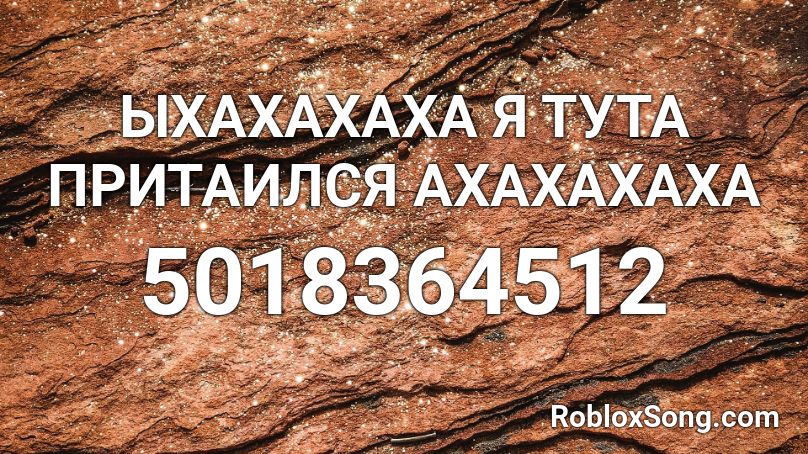 ЫХАХАХАХА Я ТУТА ПРИТАИЛСЯ АХАХАХАХА Roblox ID