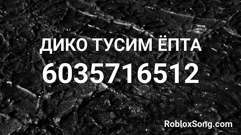 ДИКО ТУСИМ ЁПТА Roblox ID