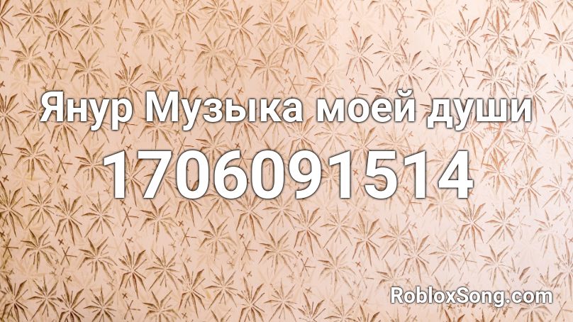 Янур Музыка моей души Roblox ID