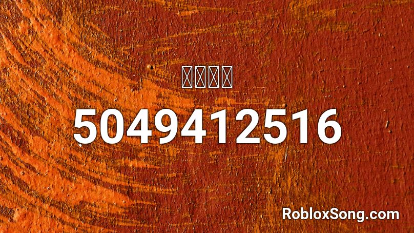 잼민티비 Roblox ID