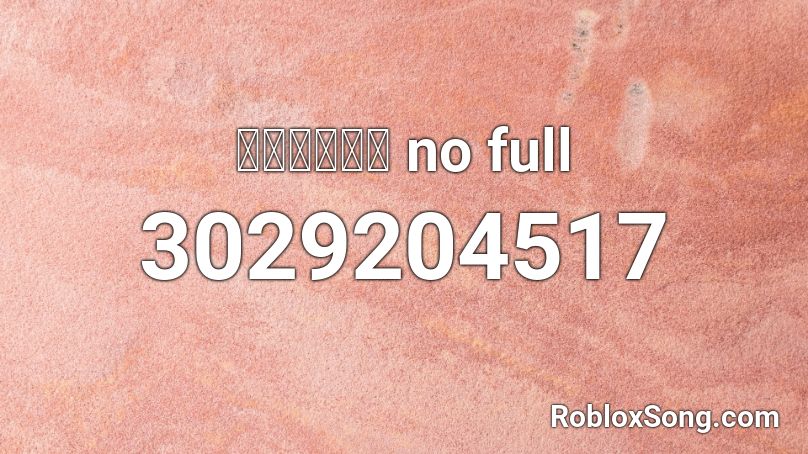 เกรงใจ no full Roblox ID