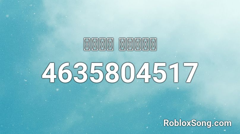 Ｄｏｗｎ ｕｎｄｅｒ Roblox ID