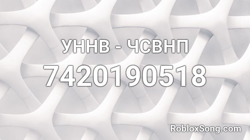 УННВ - ЧСВНП Roblox ID