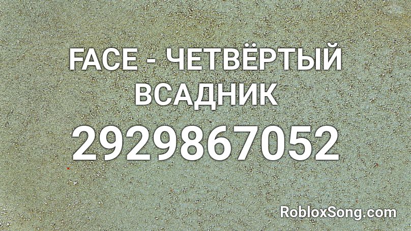 FACE - ЧЕТВЁРТЫЙ ВСАДНИК Roblox ID